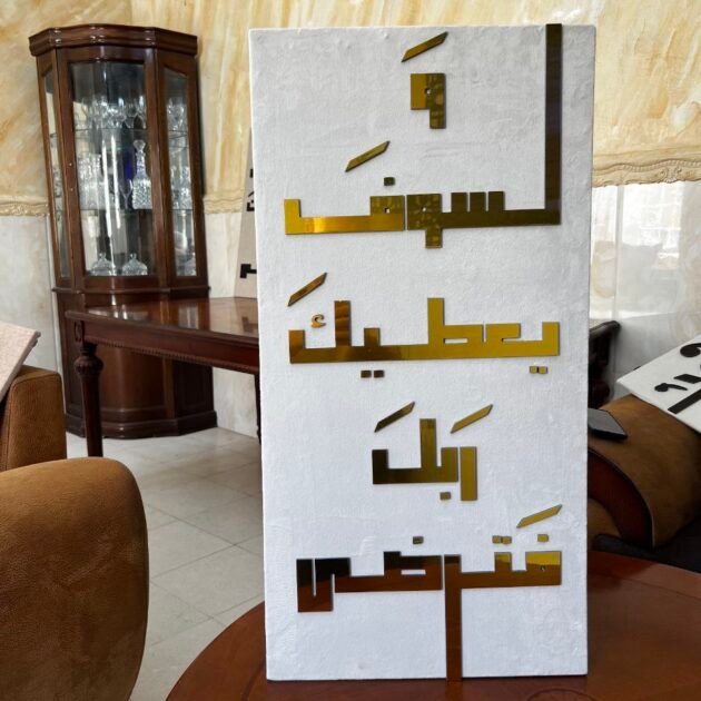 لوحات جدارية إسلامية بأيات قرآنية