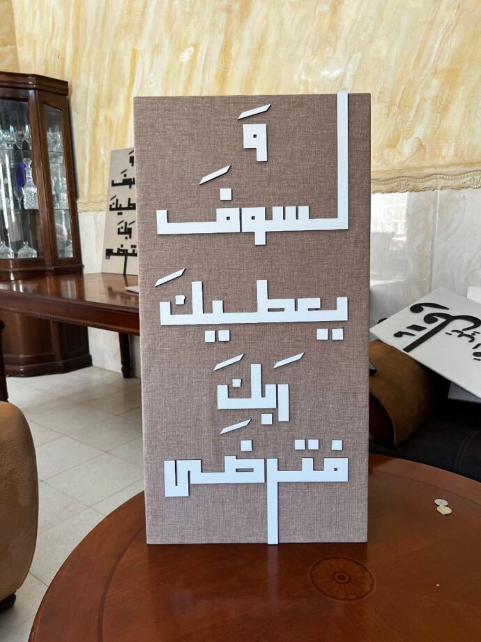 ⁦لوحات جدارية إسلامية بأيات قرآنية⁩ - الصورة ⁦5⁩