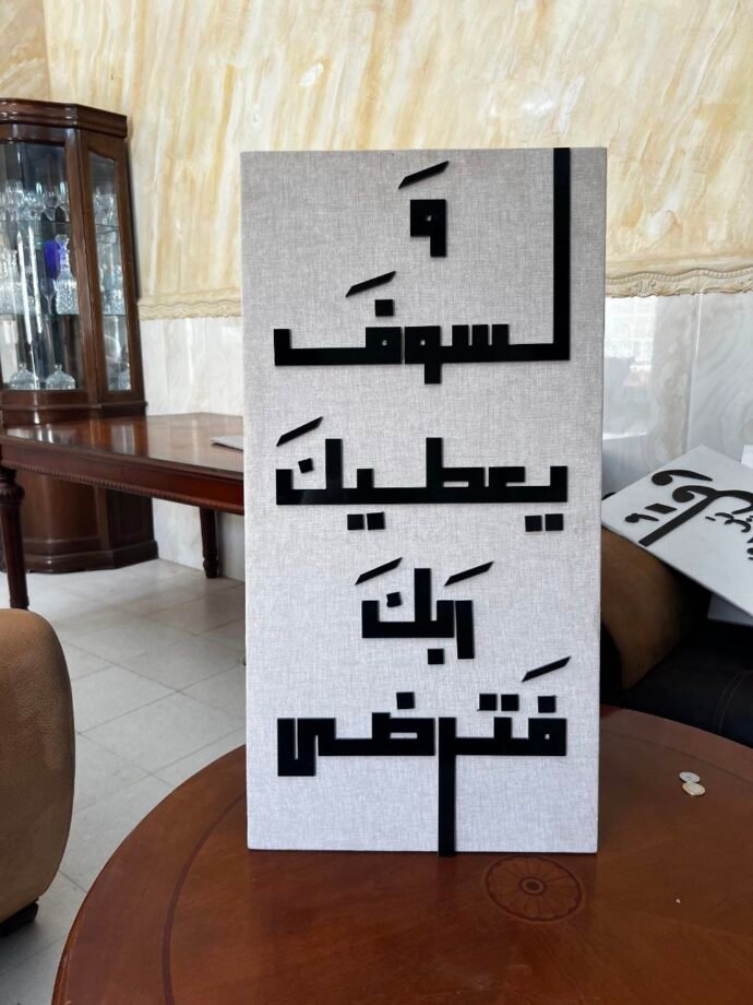 ⁦لوحات جدارية إسلامية بأيات قرآنية⁩ - الصورة ⁦12⁩